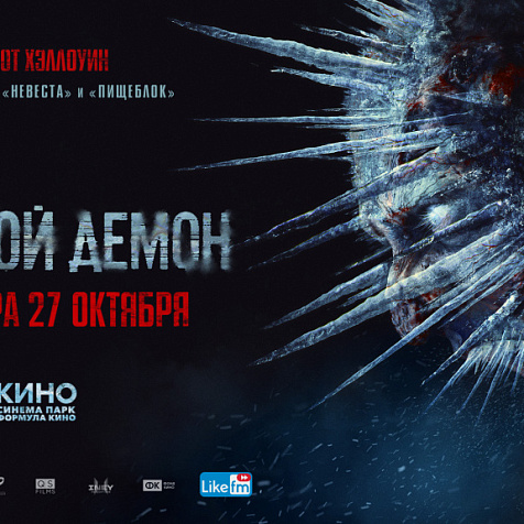 Ледяной демон