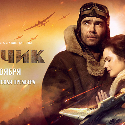 Лётчик