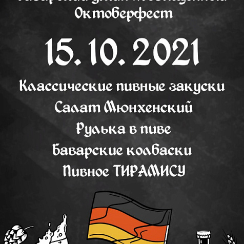 Гастрономический баварский ужин посвященный Октоберфест