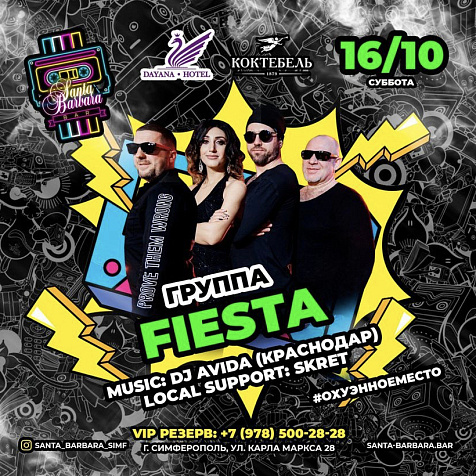 Группа Fiesta