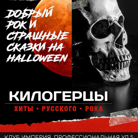 HALLOWEEN по-русски в Империи