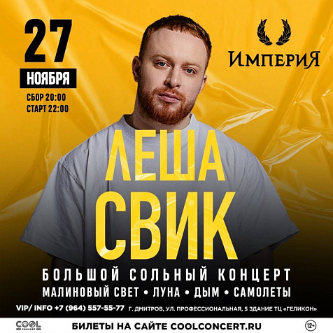 Большой сольный концерт Леша Свик в Империи