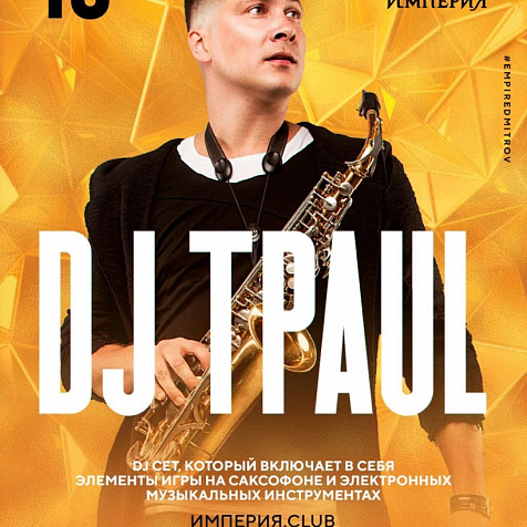 16 ОКТЯБРЯ | СУББОТА | DJ TPAUL