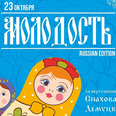 МОЛОДОСТЬ на крыше HUNGRY BIRD
