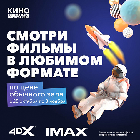 IMAX по цене обычного зала в кинотеатре СИНЕМА ПАРК "Горки"