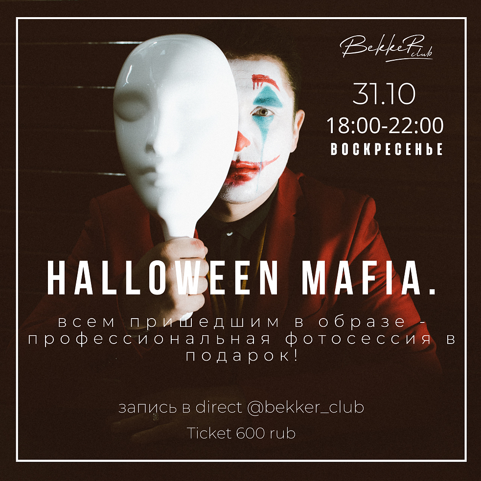 Мафия празднует Halloween! | Geometria Челябинск