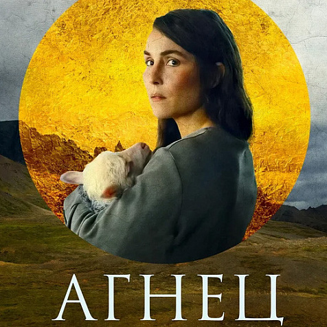 Агнец