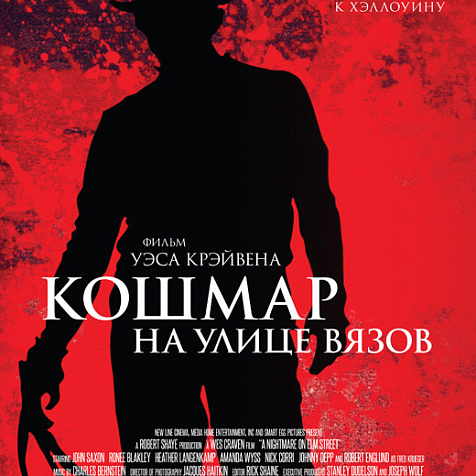 Кошмар на улице Вязов