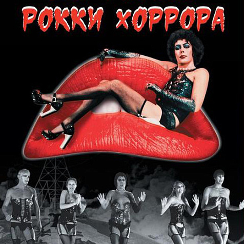 Шоу ужасов Рокки Хоррора
