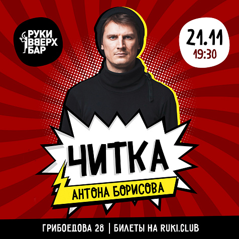 Читка Антона Борисова 