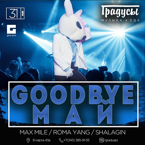 GOODBYE МАЙ