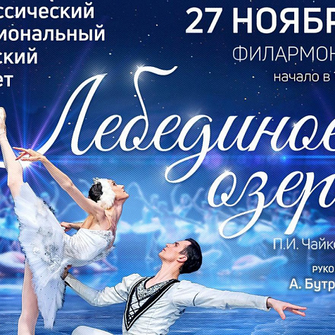 Лебединое озеро 