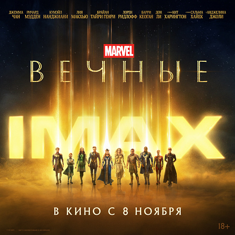 «ВЕЧНЫЕ» смотрите в СИНЕМА ПАРК "Горки" в супер формате IMAX