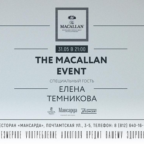 Концерт Елены Темниковой в ресторане «Мансарда» при поддержке The Macallan