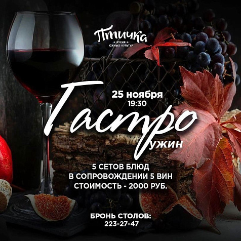 Гастроужин в "Птичке"