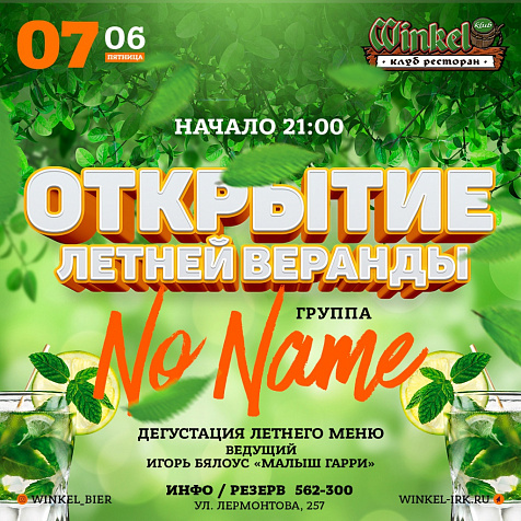 Открытие ЛЕТНЕЙ ВЕРАНДЫ «WINKEL KLUB»
