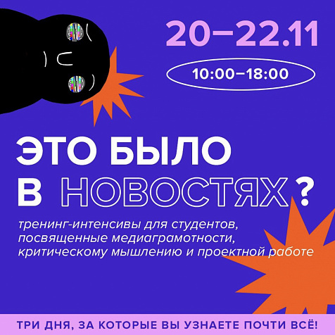 Тренинг-интенсив для студентов и молодёжи “Это было в новостях?”