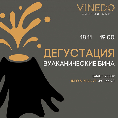 Дегустация вулканических вин