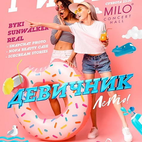 ДЕВИЧНИК