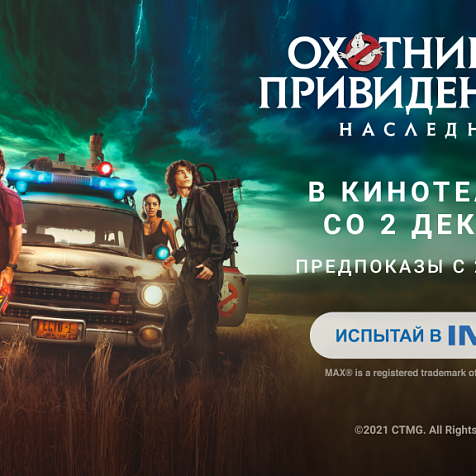 Охотники за привидения. Наследники.