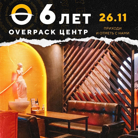 День рождения OverPack