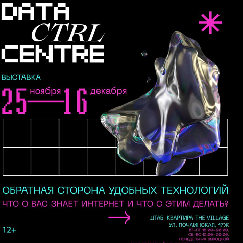 Выставка DATA CTRL CENTRE