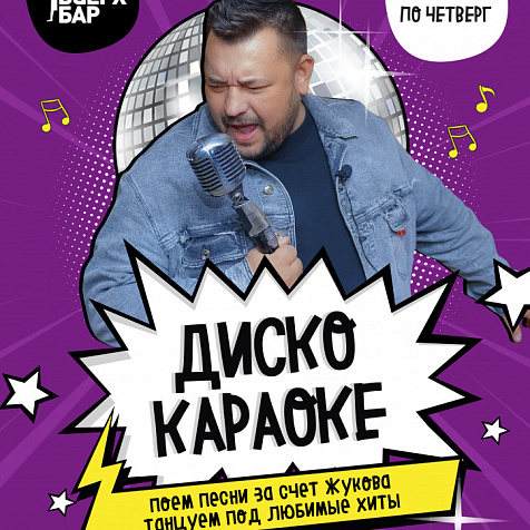 Дискокараоке