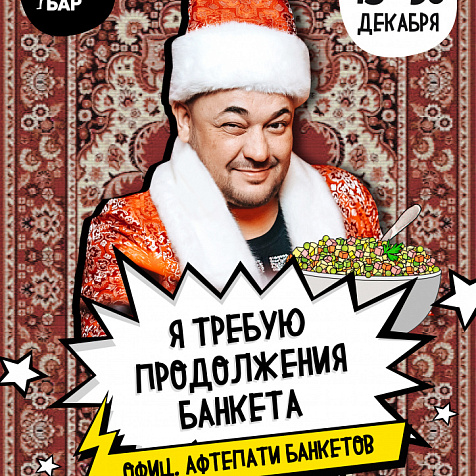 Вечеринка "Я требую продолжения банкета"