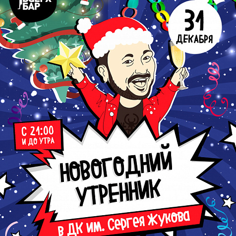 Новогодний утренник