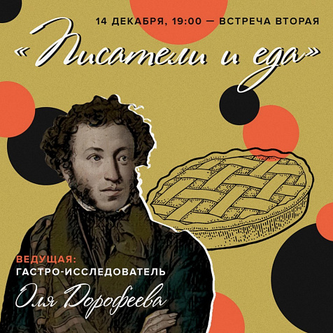 Писатели и еда
