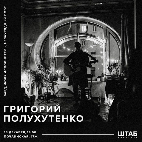 Концерт Григория Полухутенко