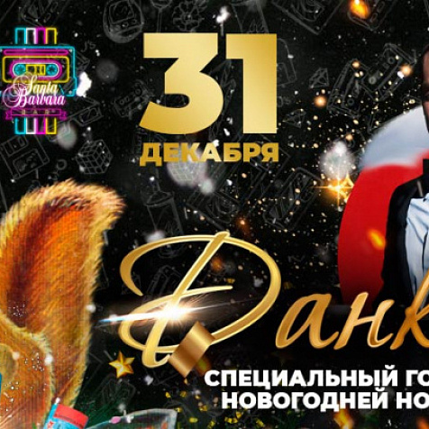 Специальный гость новогодней ночи: Данко