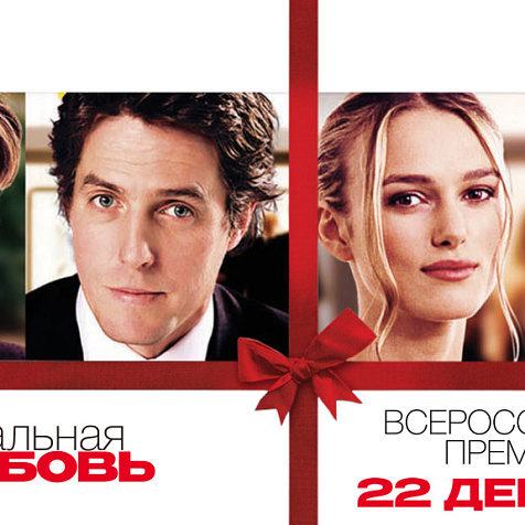 Специальный показ фильма «Реальная любовь»