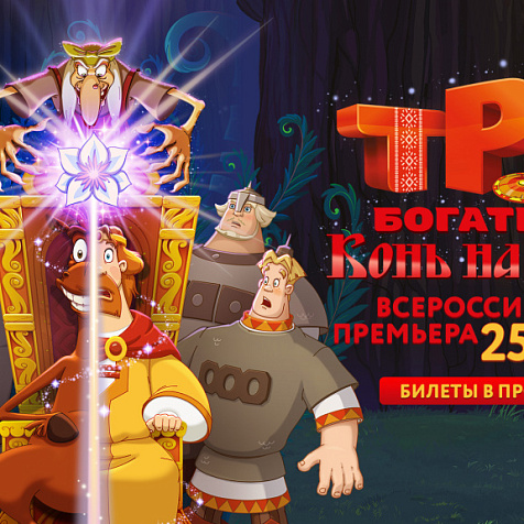 Три богатыря и конь на троне