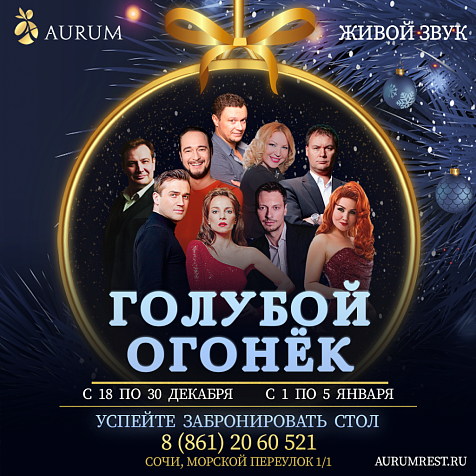 "Голубой огонек" в ресторане Aurum с 18 по 30 декабря и с 1 по 5 января