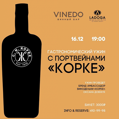 Гастрономический ужин с портвейнами "КОРКЕ"