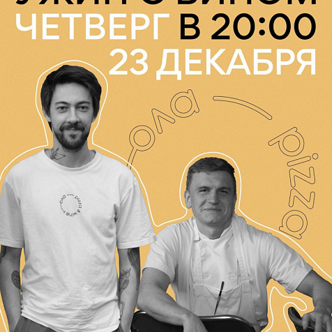 Ужин с вином!