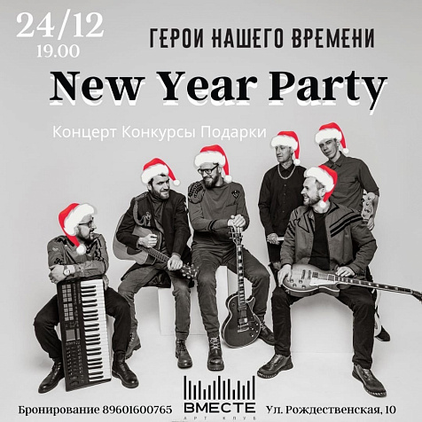 New Year party с Группой «ГЕРОИ НАШЕГО ВРЕМЕНИ»