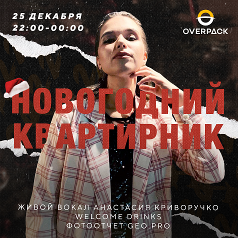 Новогодний квартирник в OverPack