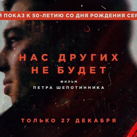 «Нас других не будет»: фильм об ушедшей эпохе ко дню рождения Сергея Бодрова