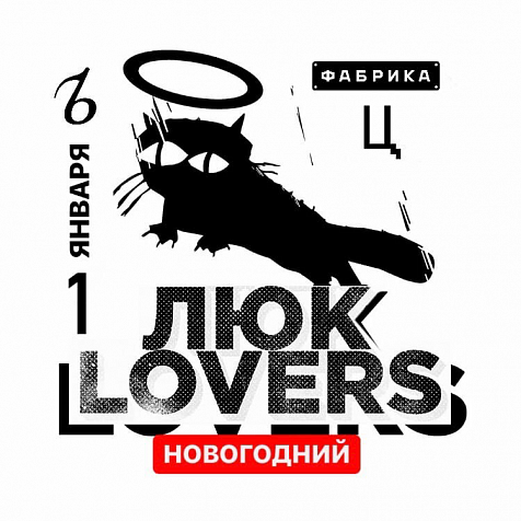 ЛЮК LOVERS. НОВОГОДНИЙ