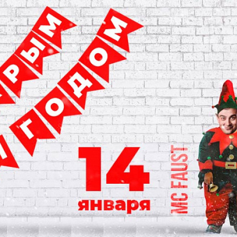 Со старым Новым Годом! Dj Rim (Краснодар)