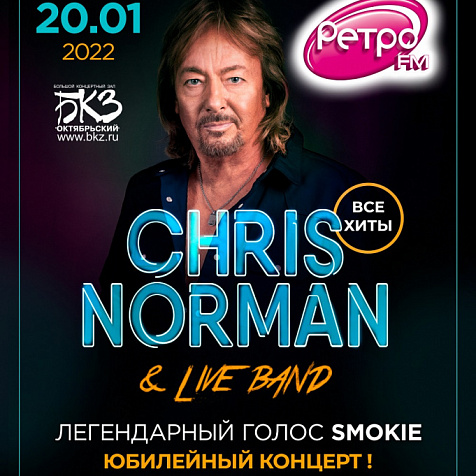 CHRIS NORMAN. ЮБИЛЕЙНЫЙ КОНЦЕРТ