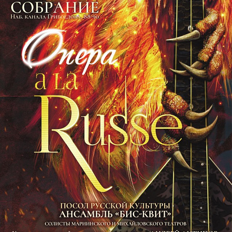 Опера A La Russe 