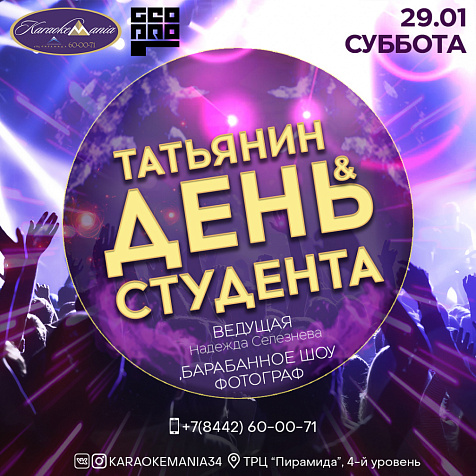 Татьянин ДЕНЬ студента СУББОТА / 29.01. 
