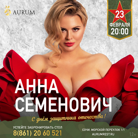 23 февраля в ресторане Аурум