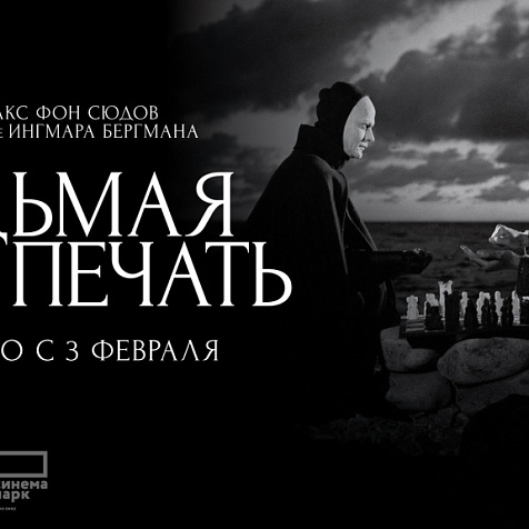  «Седьмая печать»