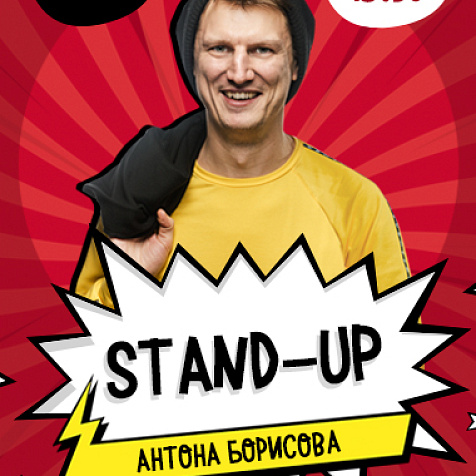 Stand-Up Борисов в Руки ВВерх! Баре
