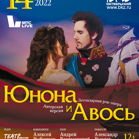РОК-ОПЕРА "ЮНОНА И АВОСЬ"