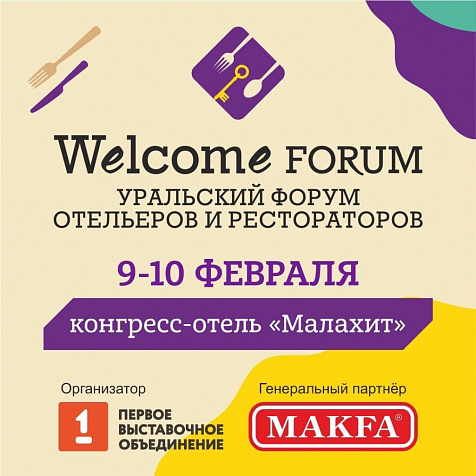 Третий Уральский форум рестораторов и отельеров – Welcome Forum